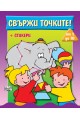 Свържи точките - от 1 до 10