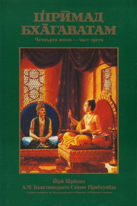 Шримад Бхагаватам - Четвърта песен - част трета