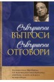 Съвършени въпроси - Съвършени отговори