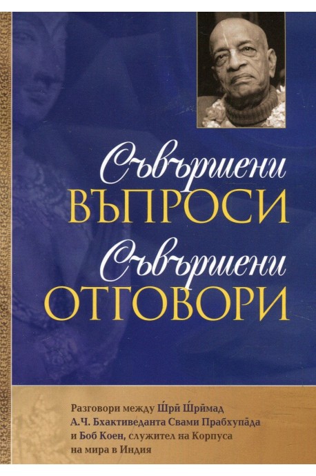 Съвършени въпроси - Съвършени отговори