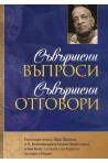 Съвършени въпроси - Съвършени отговори