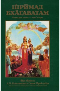 Шримад Бхагаватам - Четвърта песен - част втора
