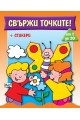 Свържи точките - от 1 до 20