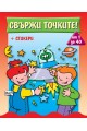 Свържи точките - от 1 до 40