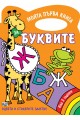 Буквите - книжка за оцветяване