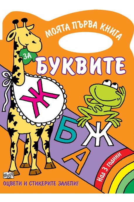 Буквите - книжка за оцветяване