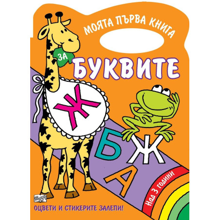 Буквите - книжка за оцветяване