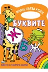 Буквите - книжка за оцветяване