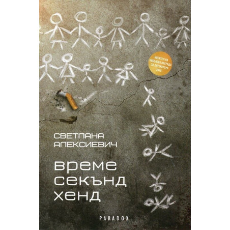 Време секънд хенд