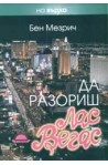 Да разориш Лас Вегас