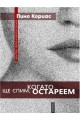 Ще спим, когато остареем