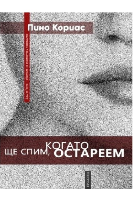 Ще спим, когато остареем