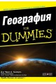 География For Dummies