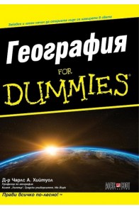 География For Dummies