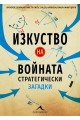 Изкуство на войната - Стратегически загадки
