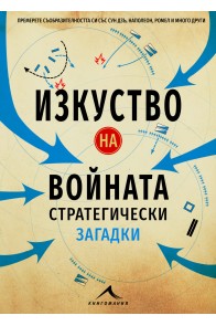 Изкуство на войната - Стратегически загадки