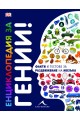 Енциклопедия за гении - Факти и тестове за раздвижване на мозъка