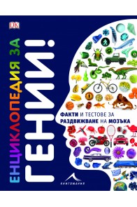 Енциклопедия за гении - Факти и тестове за раздвижване на мозъка