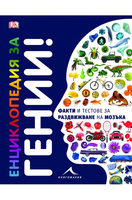 Енциклопедия за гении - Факти и тестове за раздвижване на мозъка