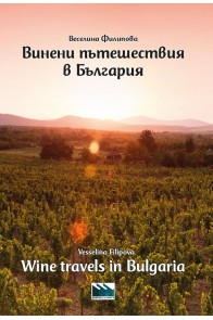 Винени пътешествия в България - Wine travels in Bulgaria