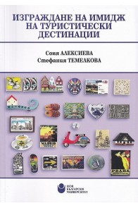 Изграждане на имидж на туристически дестинации