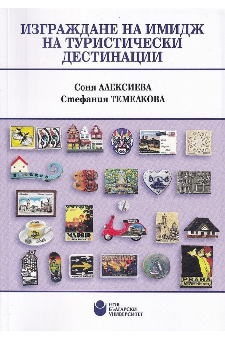 Изграждане на имидж на туристически дестинации
