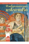 Изобразително изкуство за 5. клас