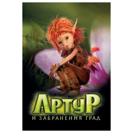 Артур и забранения град