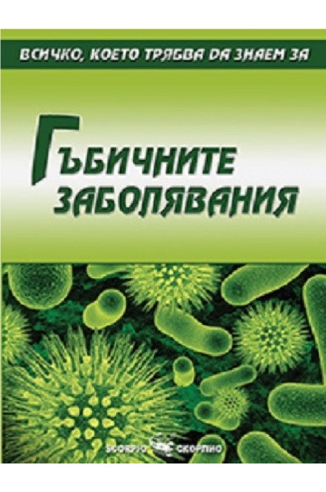 Всичко, което трябва да знаем за гъбичните заболявания