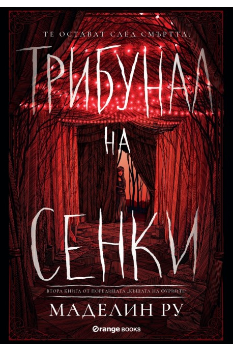 Трибунал на сенките - книга 2