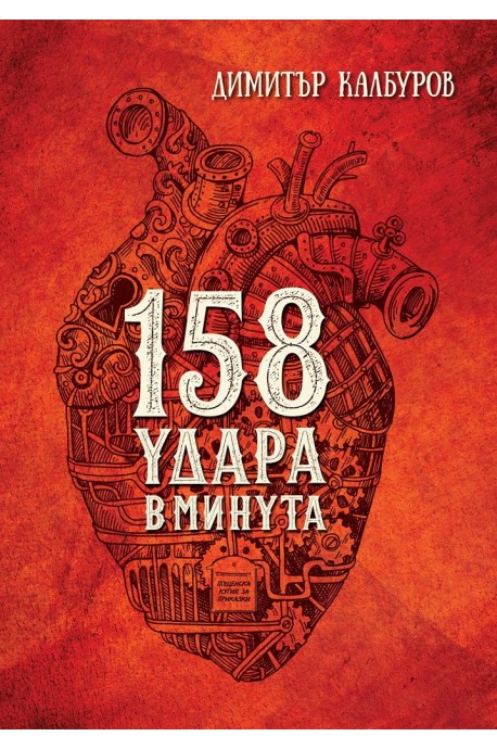 158 удара в минута