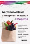 Да управляваме интернет магазин с Magento