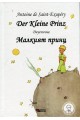 Малкият принц - Der Kleine Prinz - Двуезично издание - Немски език