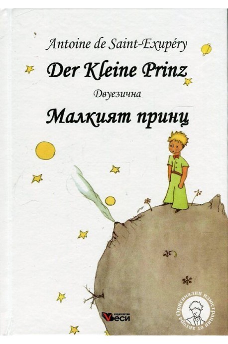 Малкият принц - Der Kleine Prinz - Двуезично издание - Немски език