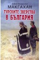 Турските зверства в България