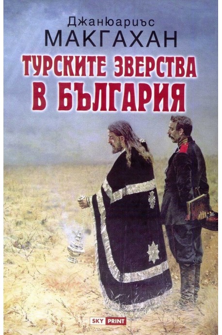 Турските зверства в България