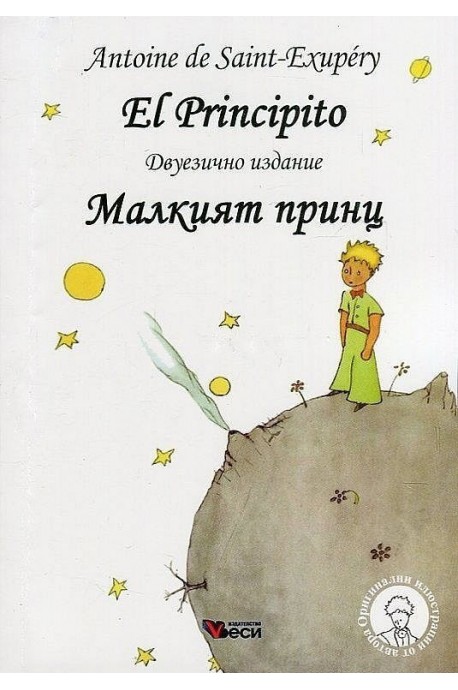 Малкият принц - El Principito - Двуезично издание - Испански език