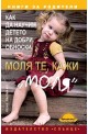 Моля те, кажи "моля". Как да научим детето на добри обноски