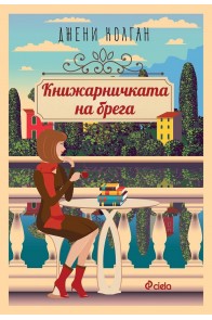 Книжарничката на брега