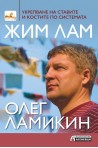 Укрепване на ставите и костите по системата Жим Лам