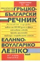 Гръцко-български речник