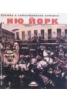 Кратка и забележителна история на Ню Йорк