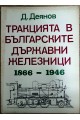 Тракцията в българските държавни железници 1866-1946