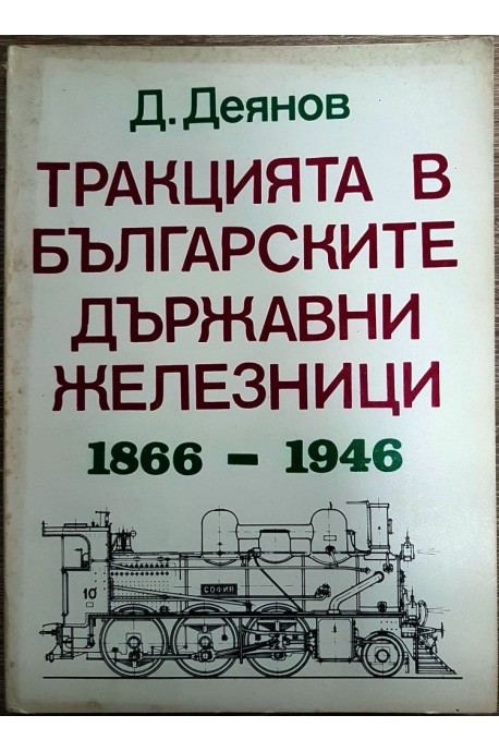 Тракцията в българските държавни железници 1866-1946