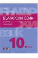 Български език за 10. клас плюс приложение с тестове