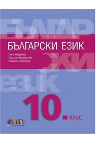 Български език за 10. клас плюс приложение с тестове