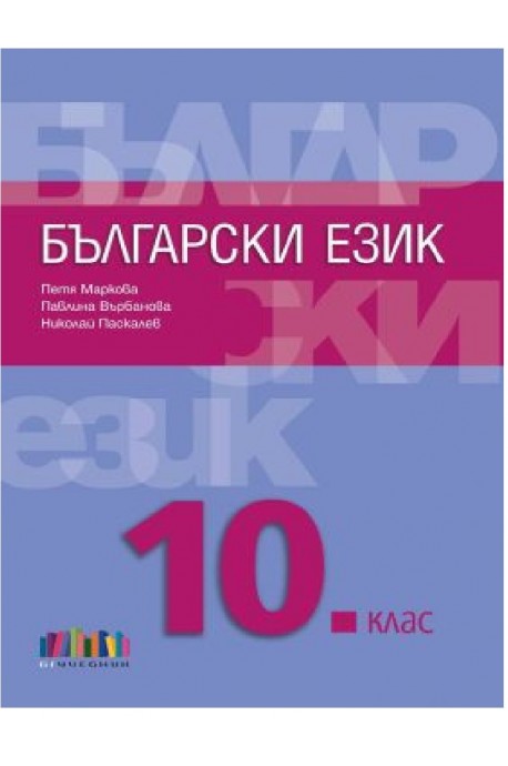 Български език за 10. клас плюс приложение с тестове