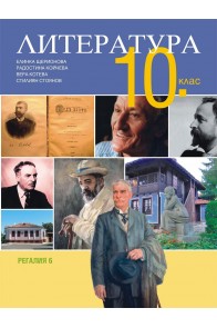 Литература за 10. клас