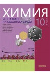 Химия и опазване на околната среда за 10. клас