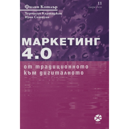 Маркетинг 4.0 - От традиционното към дигиталното